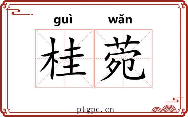 桂菀