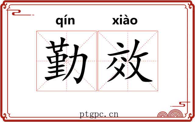 勤效