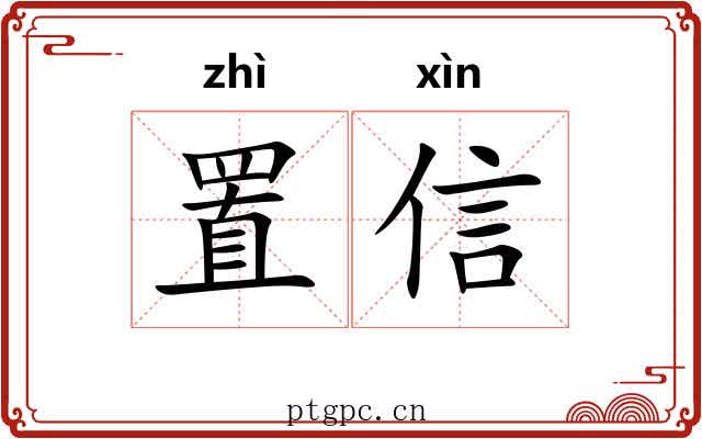 置信