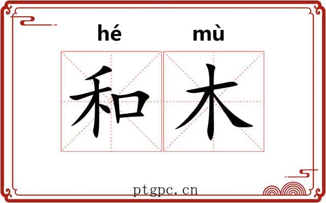 和木