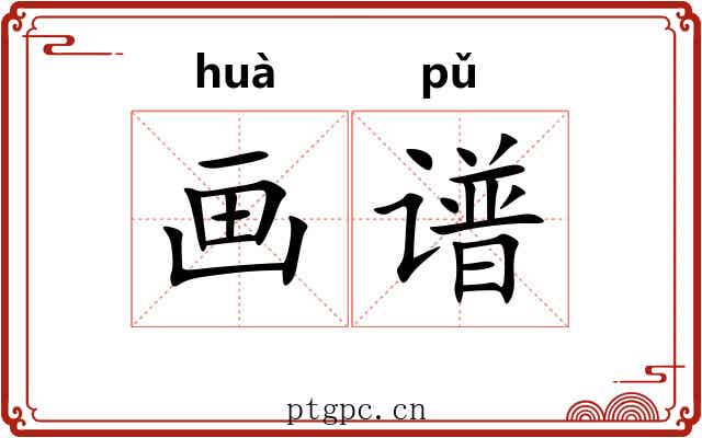 画谱