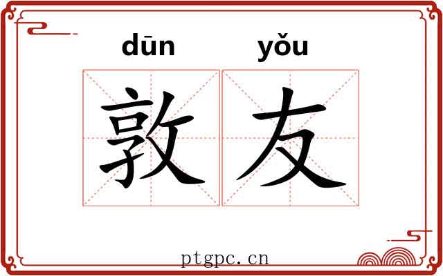 敦友