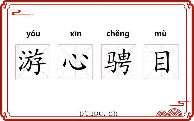游心骋目 游心骋目