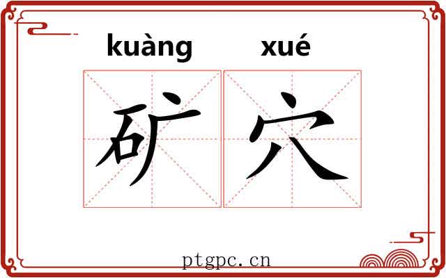 矿穴