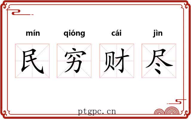 民穷财尽 民穷财尽