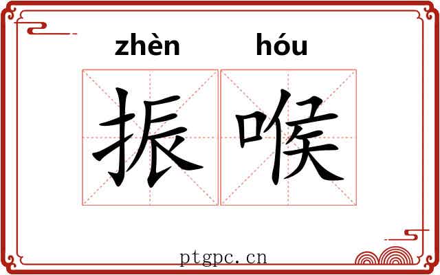 振喉