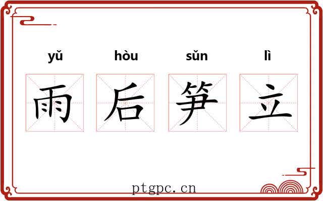 雨后笋立