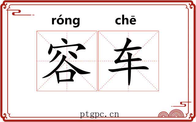 容车 容车