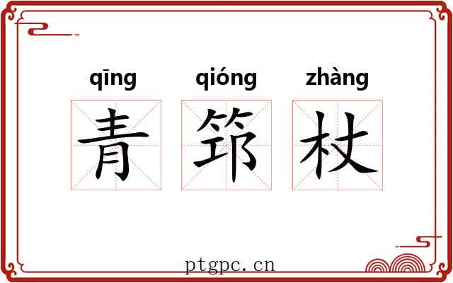 青筇杖 青筇杖