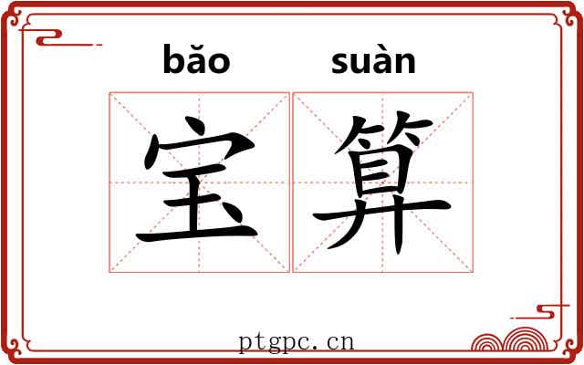 宝算