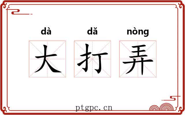 大打弄