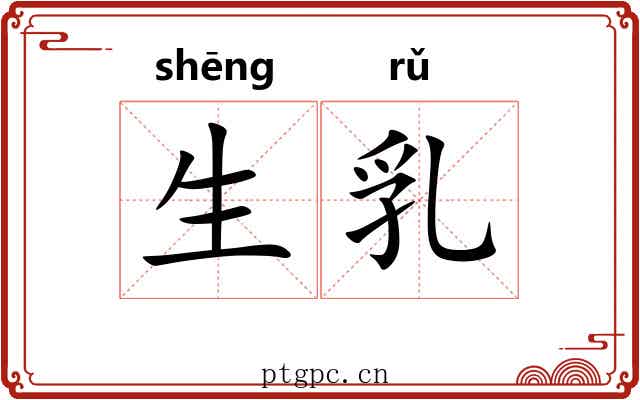 生乳