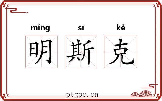 明斯克