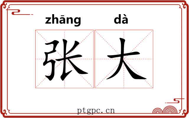 张大
