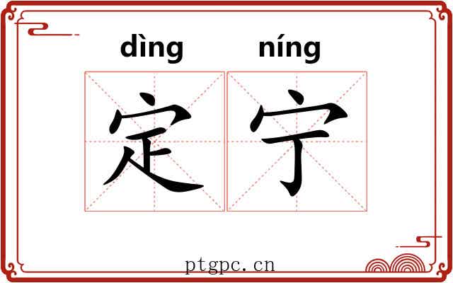 定宁