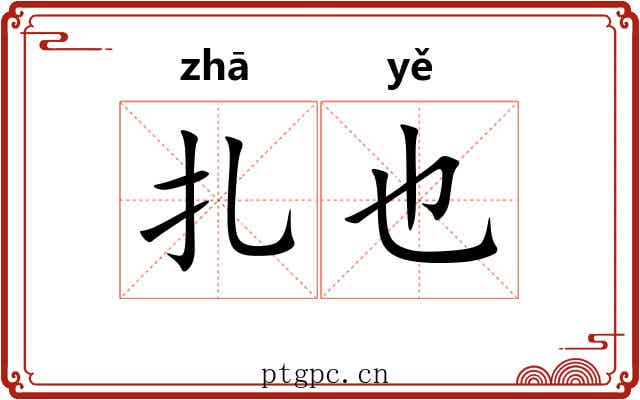 扎也