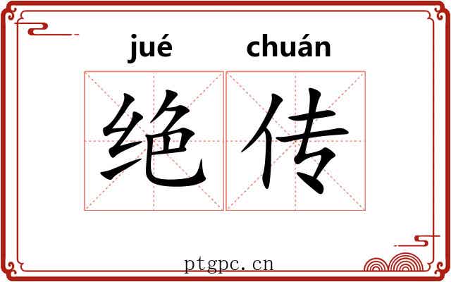 绝传 绝传