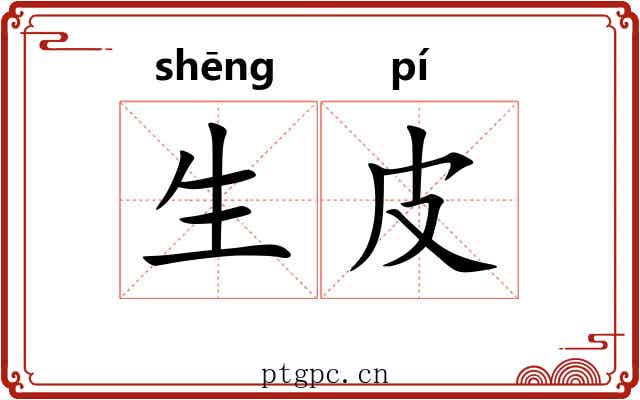 生皮