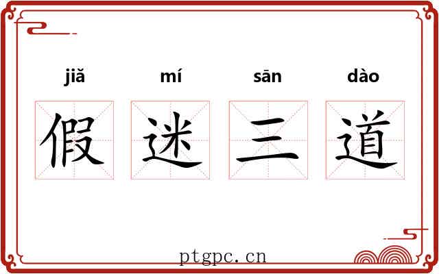 假迷三道