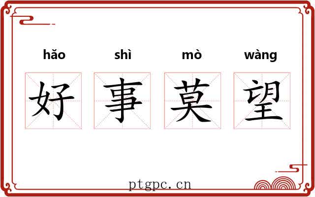 好事莫望 好事莫望