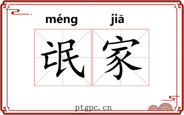 氓家 氓家