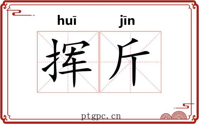 挥斤