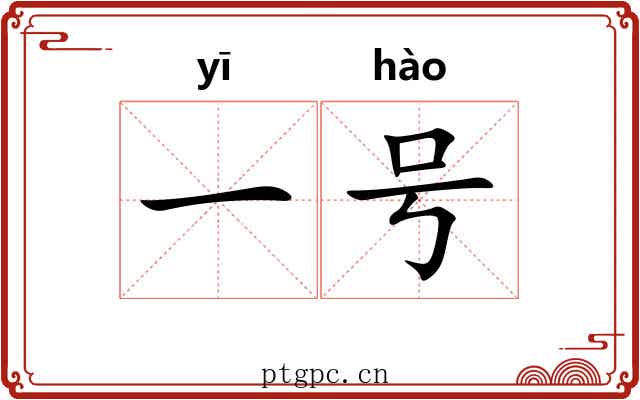 一号