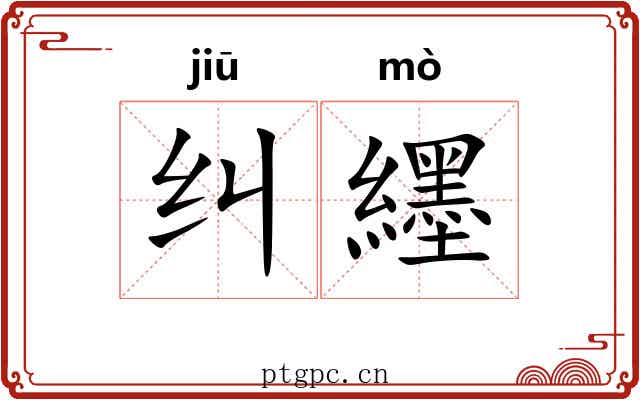 纠纆