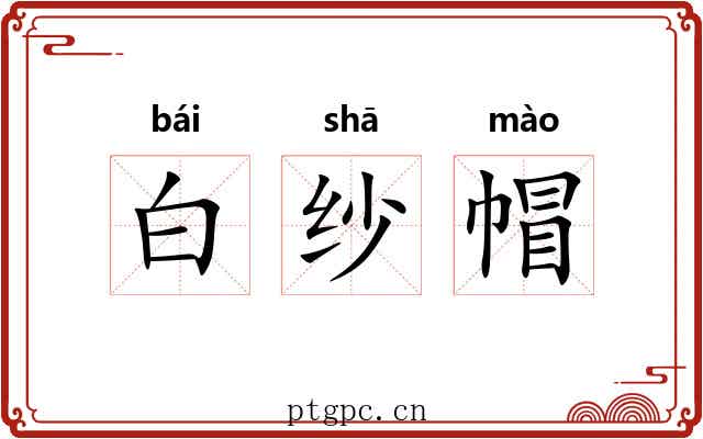 白纱帽