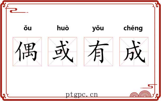 偶或有成
