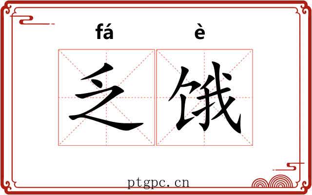 乏饿