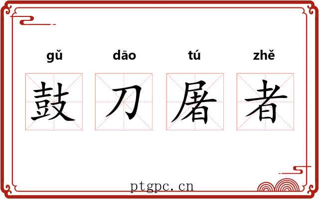 鼓刀屠者 鼓刀屠者