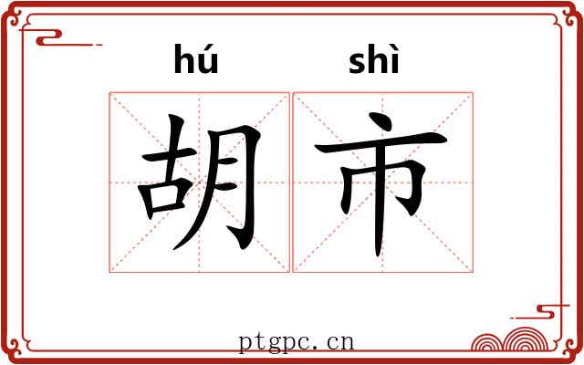 胡市 胡市
