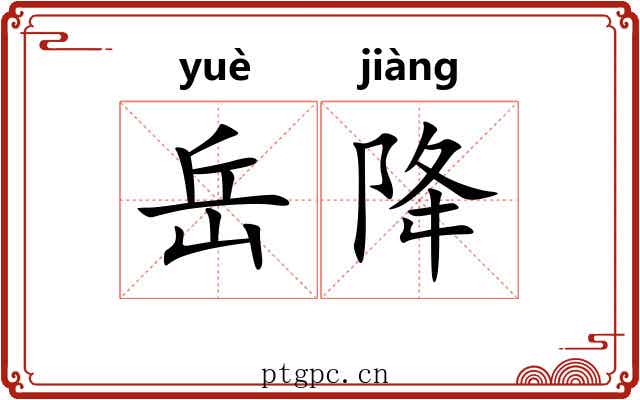 岳降