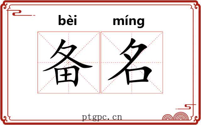 备名 备名