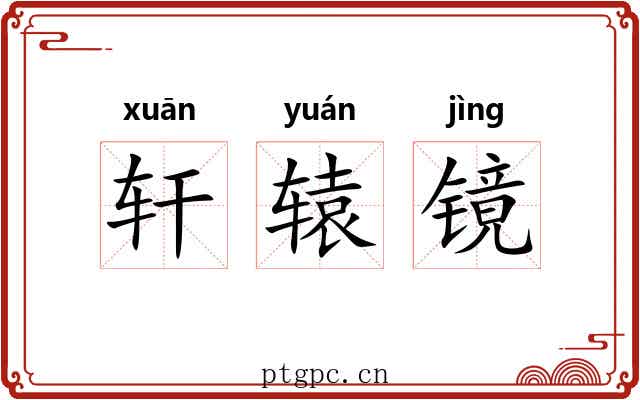 轩辕镜 轩辕镜