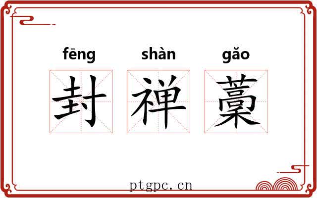 封禅藳