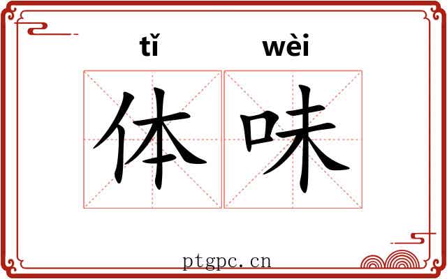 体味 体味