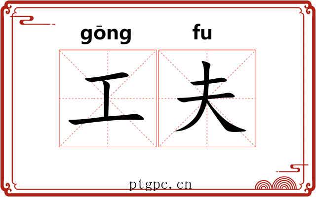 工夫 工夫