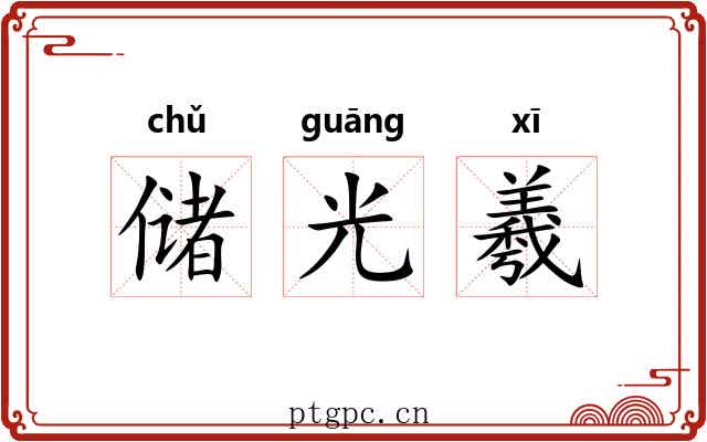 储光羲