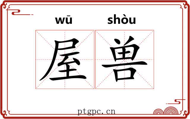 屋兽