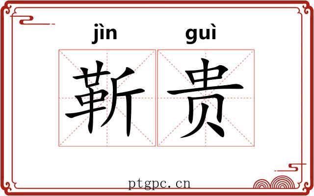 靳贵 靳贵