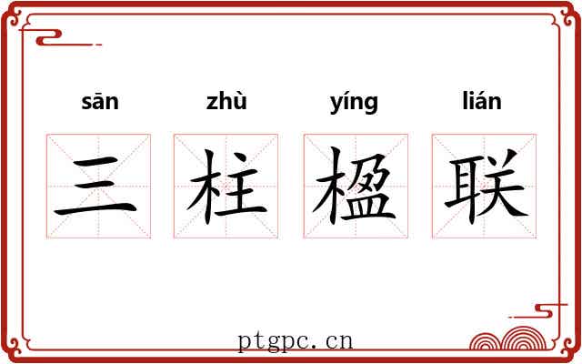 三柱楹联