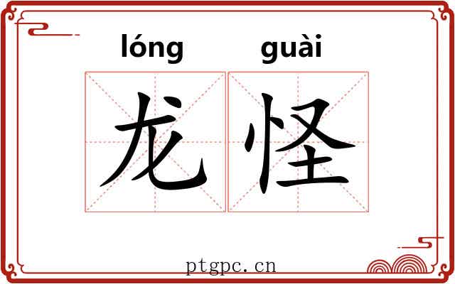 龙怪
