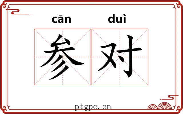参对