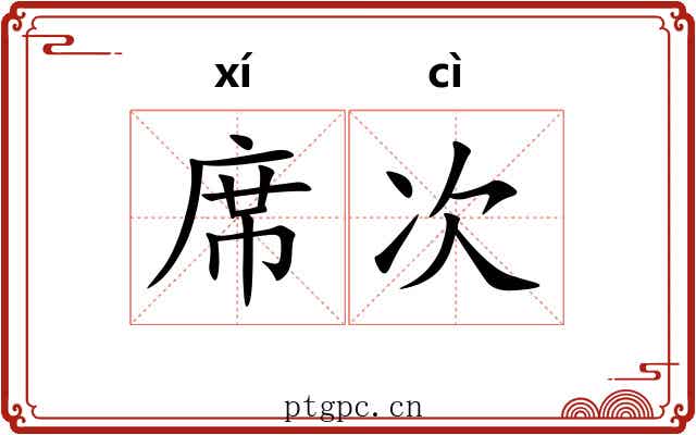 席次