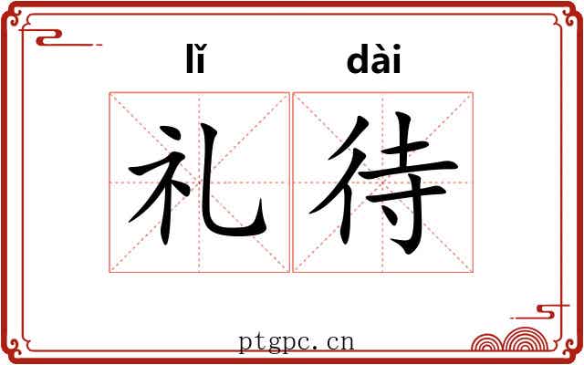 礼待