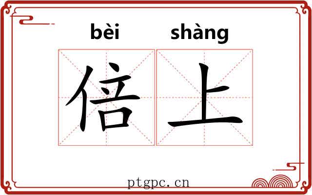 倍上 倍上