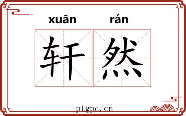 轩然