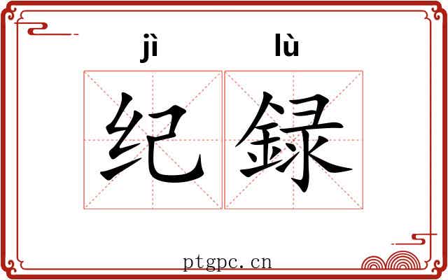 纪録